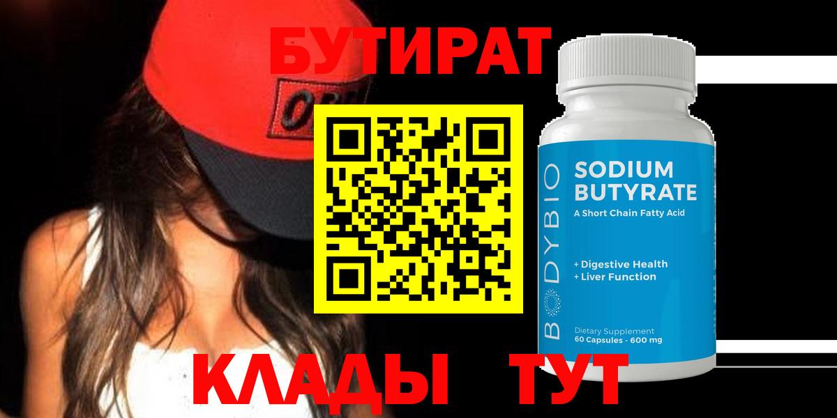 Кирово-Чепецк  Бутират бутик  БУТИРАТ  Вход с VPN 