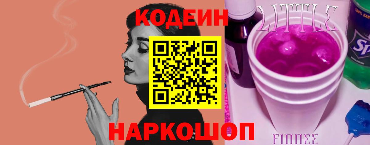 Кодеин Purple Drank Кирово-Чепецк